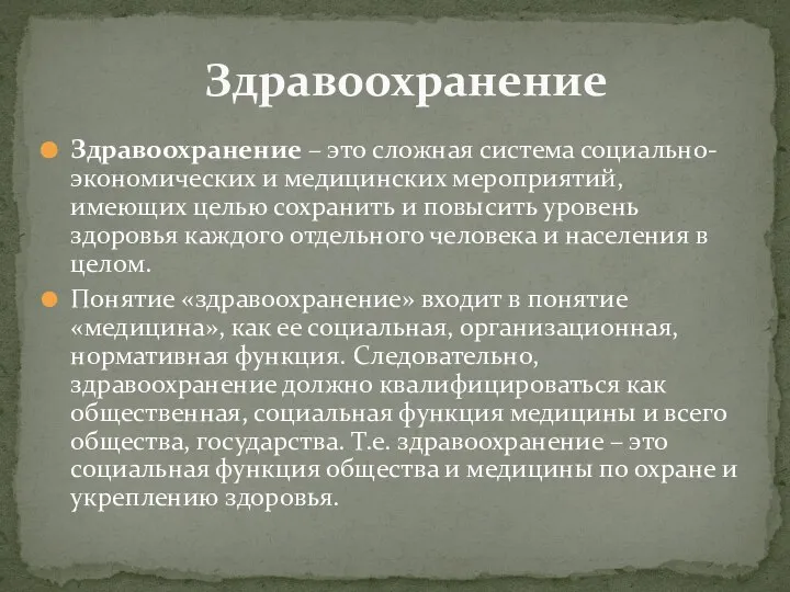 Здравоохранение – это сложная система социально-экономических и медицинских мероприятий, имеющих целью