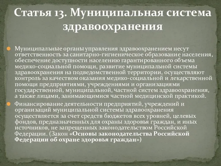 Муниципальные органы управления здравоохранением несут ответственность за санитарно-гигиеническое образование населения, обеспечение