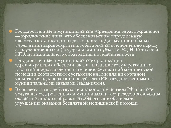 Государственные и муниципальные учреждения здравоохранения — юридические лица, что обеспечивает им