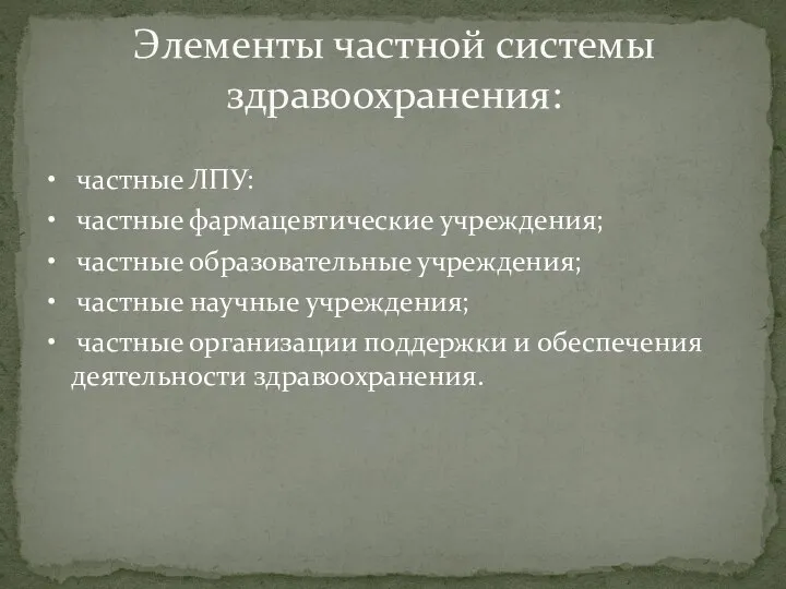 • частные ЛПУ: • частные фармацевтические учреждения; • частные образовательные учреждения;