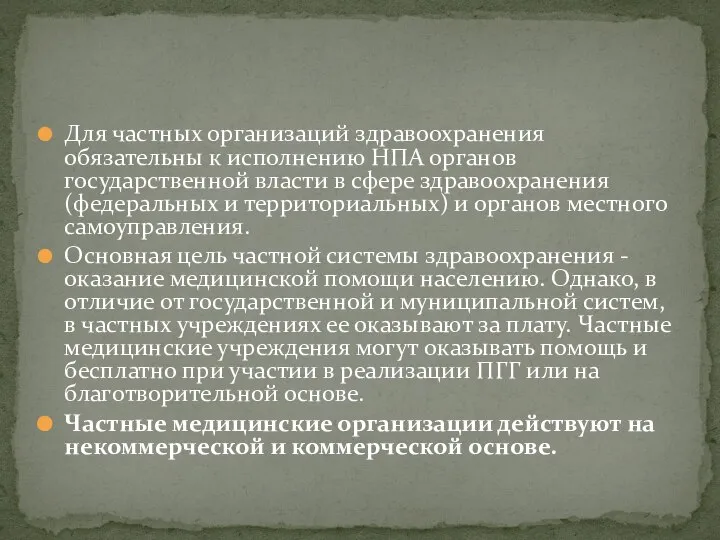 Для частных организаций здравоохранения обязательны к исполнению НПА органов государственной власти