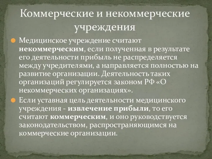 Медицинское учреждение считают некоммерческим, если полученная в результате его деятельности прибыль