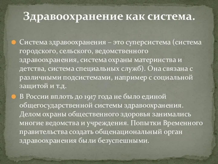 Система здравоохранения – это суперсистема (система городского, сельского, ведомственного здравоохранения, система