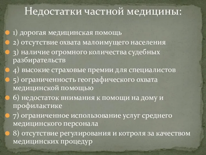 1) дорогая медицинская помощь 2) отсутствие охвата малоимущего населения 3) наличие