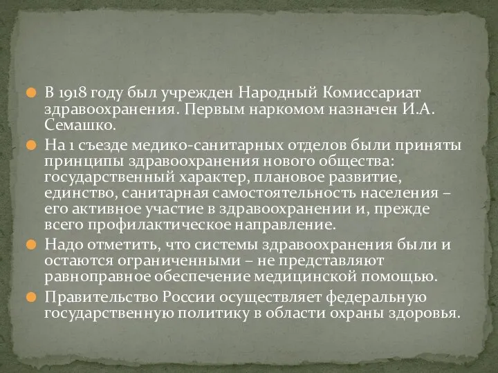 В 1918 году был учрежден Народный Комиссариат здравоохранения. Первым наркомом назначен