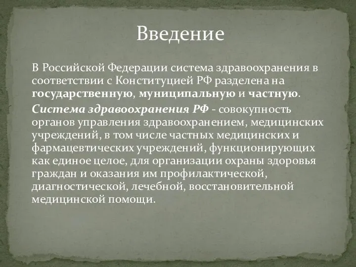 В Российской Федерации система здравоохранения в соответствии с Конституцией РФ разделена