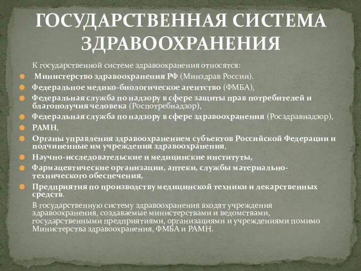 К государственной системе здравоохранения относятся: Министерство здравоохранения РФ (Минздрав России). Федеральное