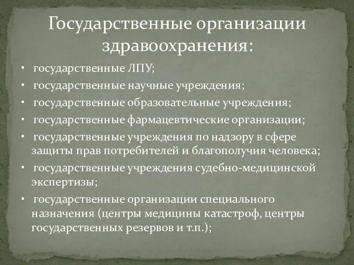 • государственные ЛПУ; • государственные научные учреждения; • государственные образовательные учреждения;