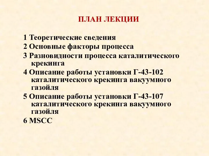 ПЛАН ЛЕКЦИИ 1 Теоретические сведения 2 Основные факторы процесса 3 Разновидности