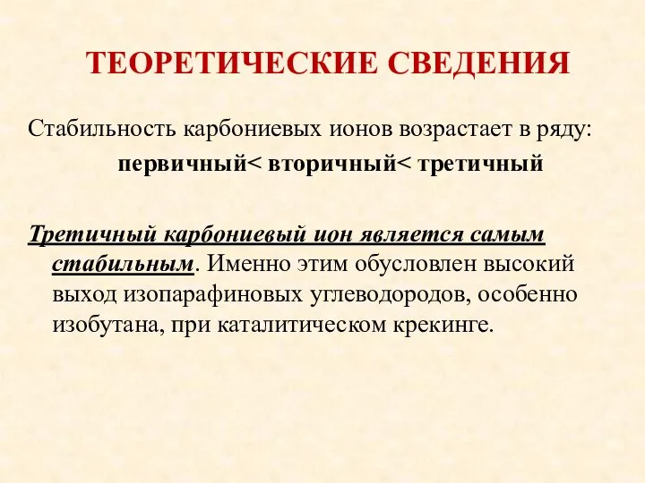 ТЕОРЕТИЧЕСКИЕ СВЕДЕНИЯ Стабильность карбониевых ионов возрастает в ряду: первичный Третичный карбониевый