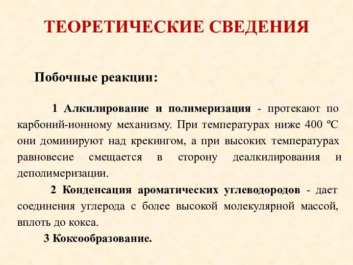 ТЕОРЕТИЧЕСКИЕ СВЕДЕНИЯ Побочные реакции: 1 Алкилирование и полимеризация - протекают по