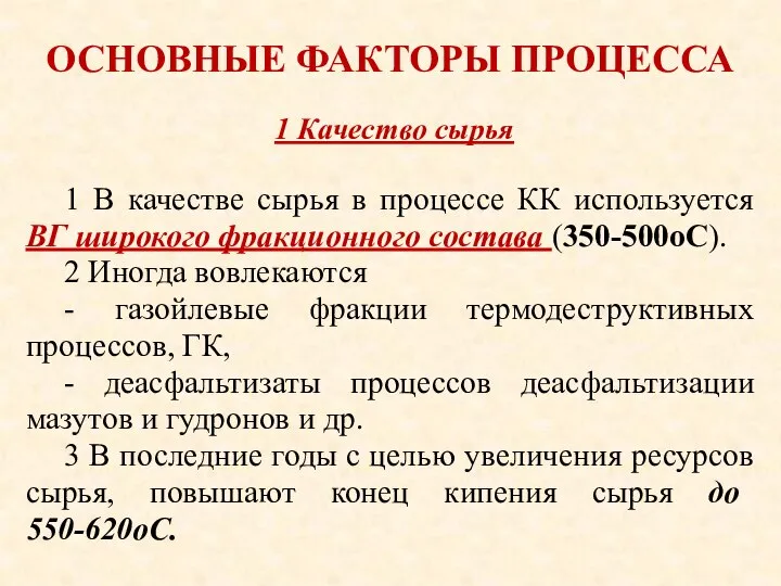 ОСНОВНЫЕ ФАКТОРЫ ПРОЦЕССА 1 В качестве сырья в процессе КК используется