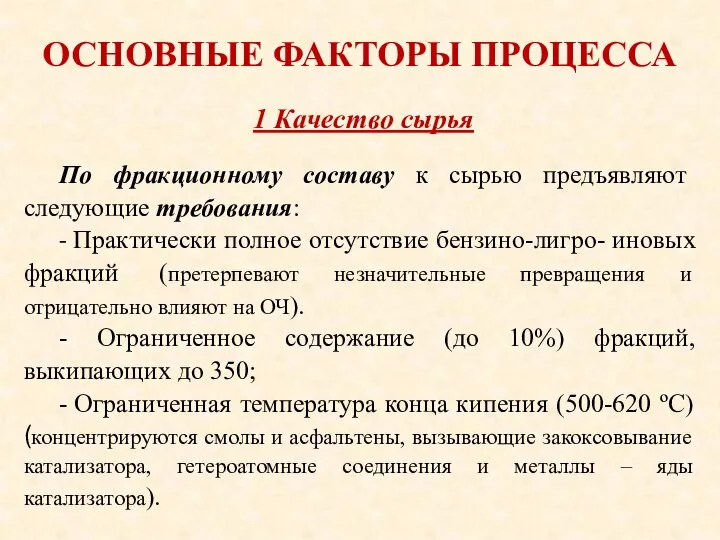 ОСНОВНЫЕ ФАКТОРЫ ПРОЦЕССА По фракционному составу к сырью предъявляют следующие требования: