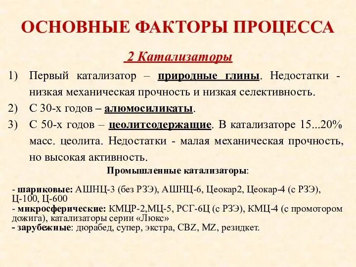 ОСНОВНЫЕ ФАКТОРЫ ПРОЦЕССА Первый катализатор – природные глины. Недостатки - низкая