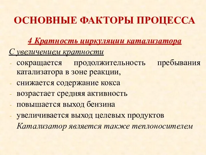 ОСНОВНЫЕ ФАКТОРЫ ПРОЦЕССА 4 Кратность циркуляции катализатора С увеличением кратности сокращается