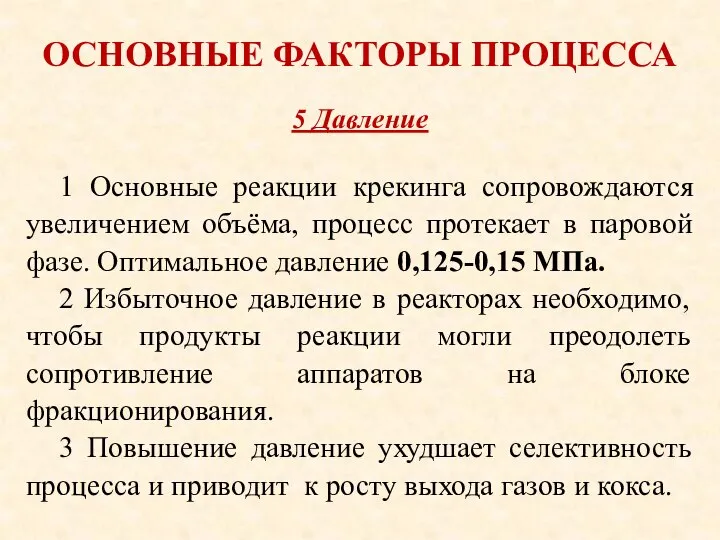 ОСНОВНЫЕ ФАКТОРЫ ПРОЦЕССА 1 Основные реакции крекинга сопровождаются увеличением объёма, процесс