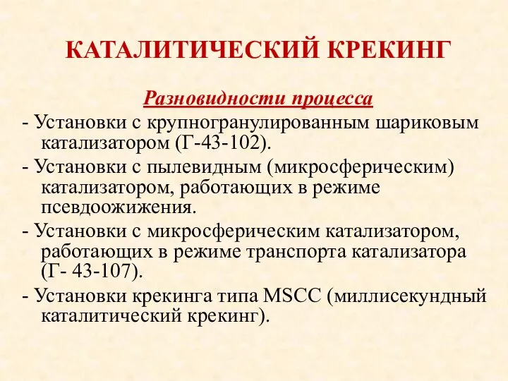 КАТАЛИТИЧЕСКИЙ КРЕКИНГ Разновидности процесса - Установки с крупногранулированным шариковым катализатором (Г-43-102).