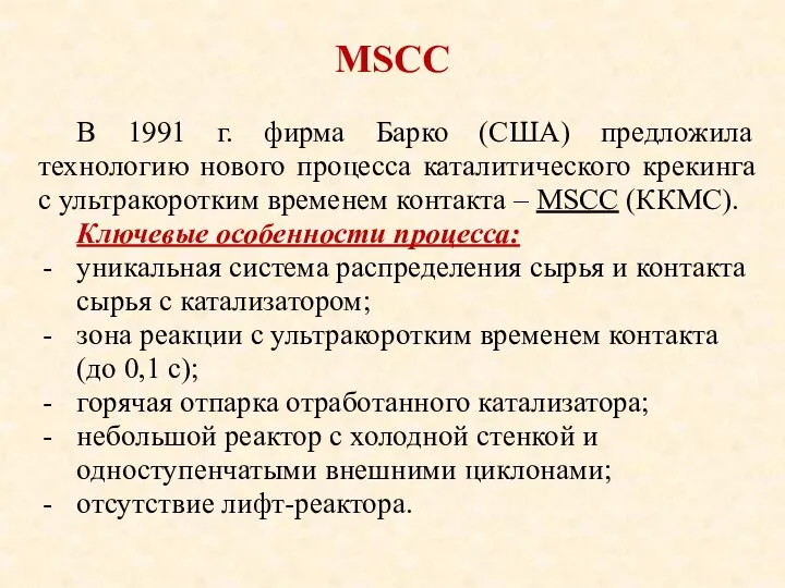 MSCC В 1991 г. фирма Барко (США) предложила технологию нового процесса