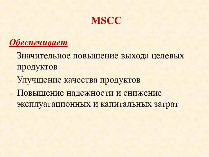 MSCC Обеспечивает Значительное повышение выхода целевых продуктов Улучшение качества продуктов Повышение