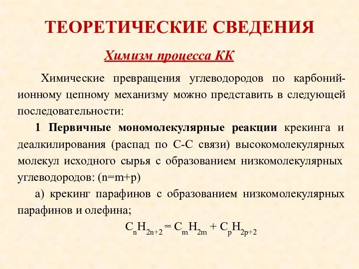 ТЕОРЕТИЧЕСКИЕ СВЕДЕНИЯ Химические превращения углеводородов по карбоний-ионному цепному механизму можно представить