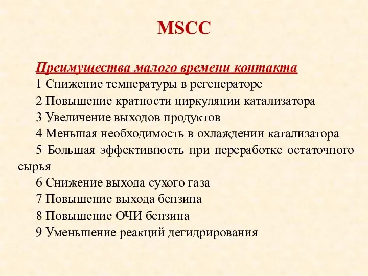 MSCC Преимущества малого времени контакта 1 Снижение температуры в регенераторе 2