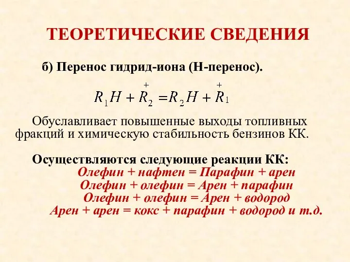 ТЕОРЕТИЧЕСКИЕ СВЕДЕНИЯ б) Перенос гидрид-иона (Н-перенос). Обуславливает повышенные выходы топливных фракций