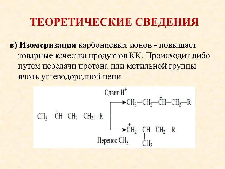 ТЕОРЕТИЧЕСКИЕ СВЕДЕНИЯ в) Изомеризация карбониевых ионов - повышает товарные качества продуктов