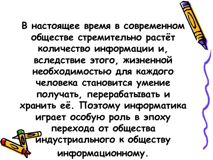 В настоящее время в современном обществе стремительно растёт количество информации и,