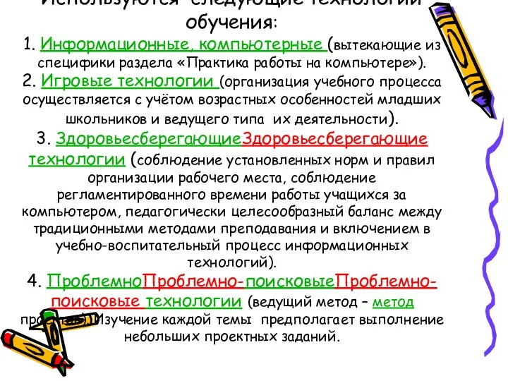 Используются следующие технологии обучения: 1. Информационные, компьютерные (вытекающие из специфики раздела