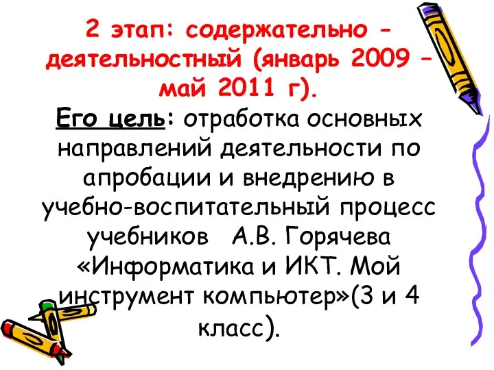 2 этап: содержательно - деятельностный (январь 2009 – май 2011 г).