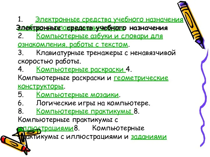 1. Электронные средства учебного назначения сообразно планированию курса. 2. Компьютерные азбуки