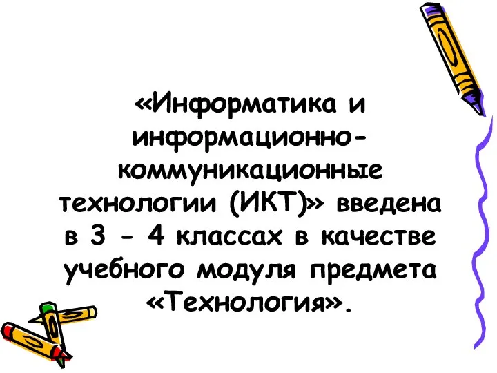 «Информатика и информационно-коммуникационные технологии (ИКТ)» введена в 3 - 4 классах