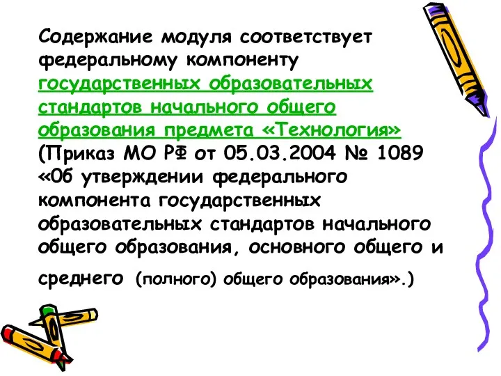 Содержание модуля соответствует федеральному компоненту государственных образовательных стандартов начального общего образования