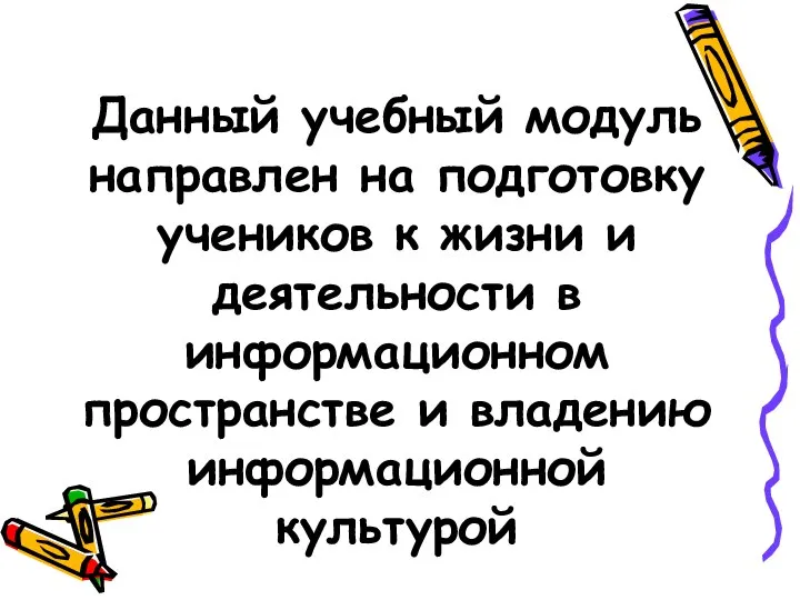 Данный учебный модуль направлен на подготовку учеников к жизни и деятельности