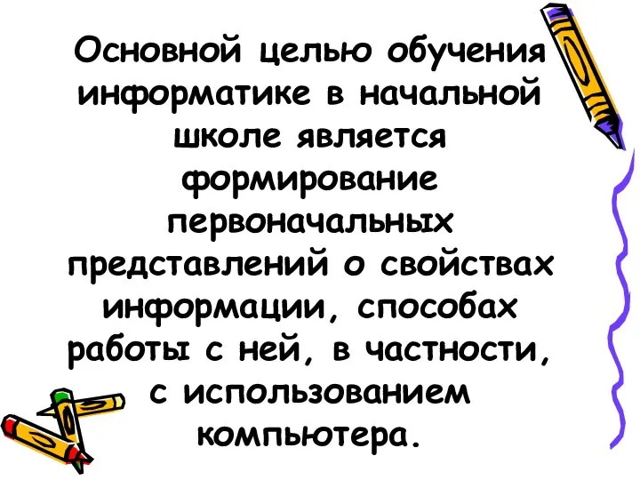 Основной целью обучения информатике в начальной школе является формирование первоначальных представлений