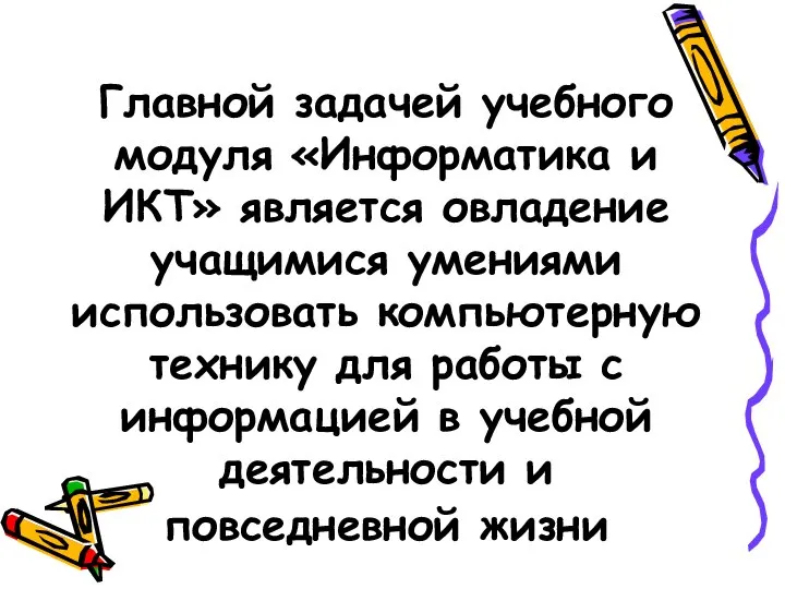 Главной задачей учебного модуля «Информатика и ИКТ» является овладение учащимися умениями