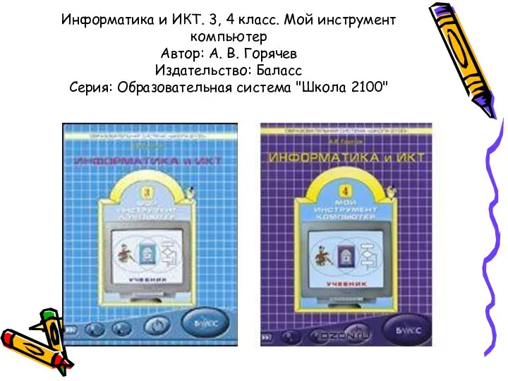 Информатика и ИКТ. 3, 4 класс. Мой инструмент компьютер Автор: А.