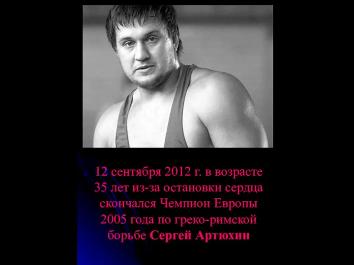 12 сентября 2012 г. в возрасте 35 лет из-за остановки сердца