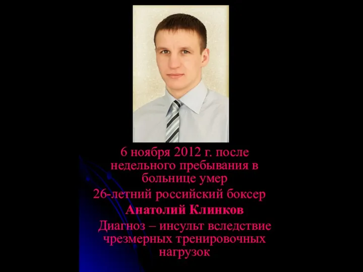 6 ноября 2012 г. после недельного пребывания в больнице умер 26-летний