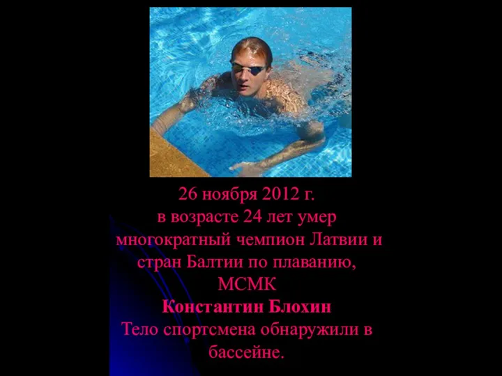 26 ноября 2012 г. в возрасте 24 лет умер многократный чемпион