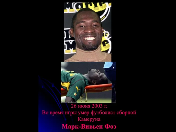 26 июня 2003 г. Во время игры умер футболист сборной Камеруна Марк-Вивьен Фоэ