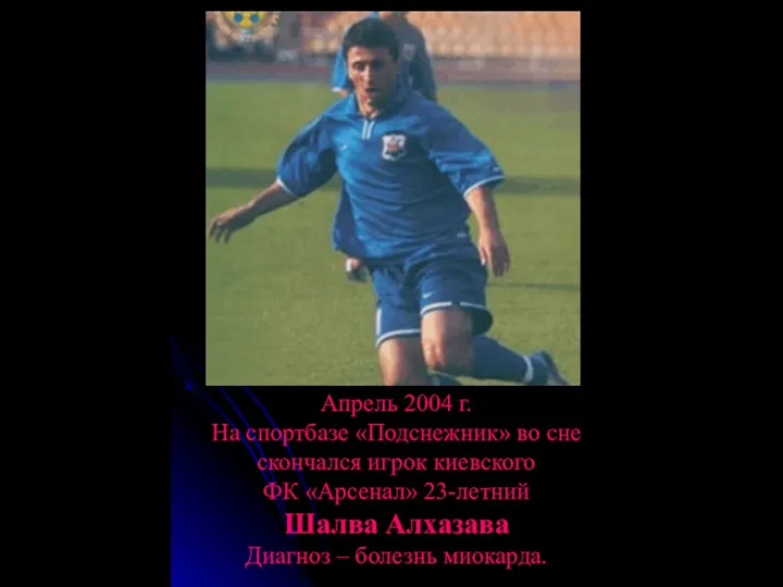 Апрель 2004 г. На спортбазе «Подснежник» во сне скончался игрок киевского