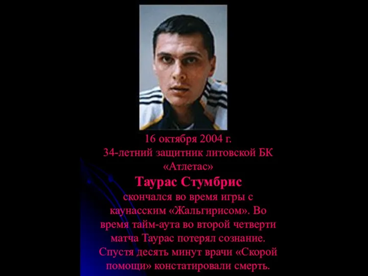 16 октября 2004 г. 34-летний защитник литовской БК «Атлетас» Таурас Стумбрис
