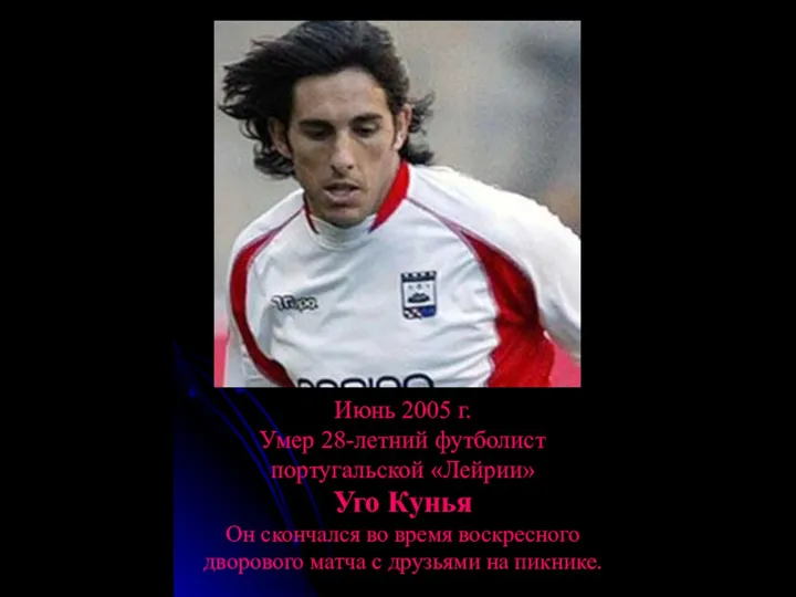 Июнь 2005 г. Умер 28-летний футболист португальской «Лейрии» Уго Кунья Он