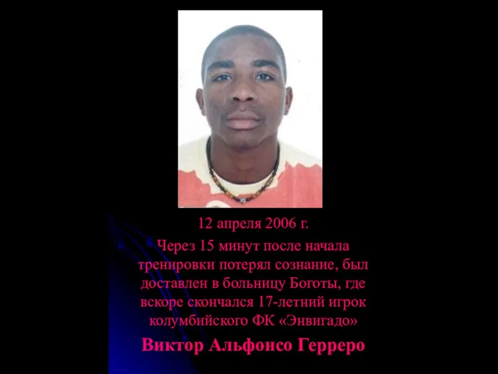 12 апреля 2006 г. Через 15 минут после начала тренировки потерял