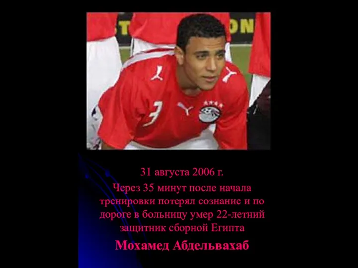 31 августа 2006 г. Через 35 минут после начала тренировки потерял