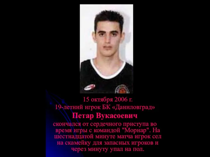 15 октября 2006 г. 19-летний игрок БК «Даниловград» Петар Вукасоевич скончался