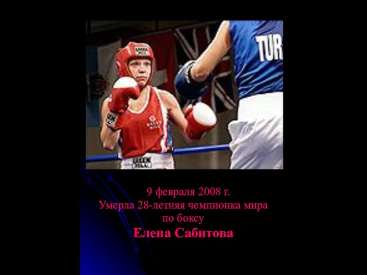 9 февраля 2008 г. Умерла 28-летняя чемпионка мира по боксу Елена Сабитова