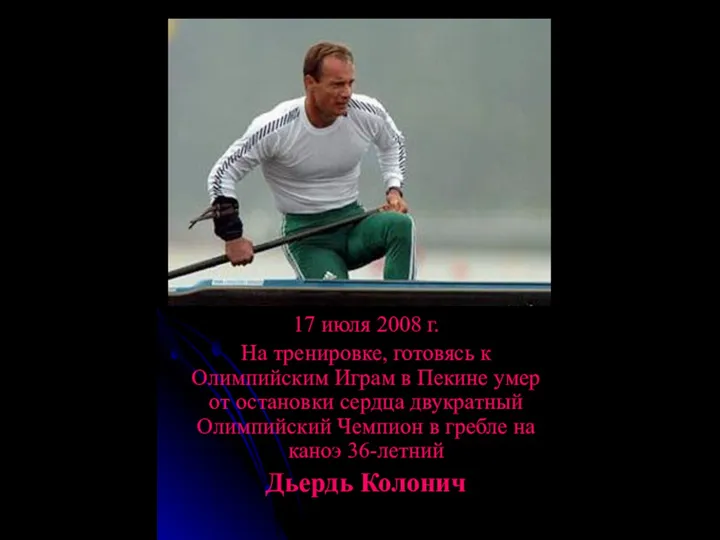 17 июля 2008 г. На тренировке, готовясь к Олимпийским Играм в