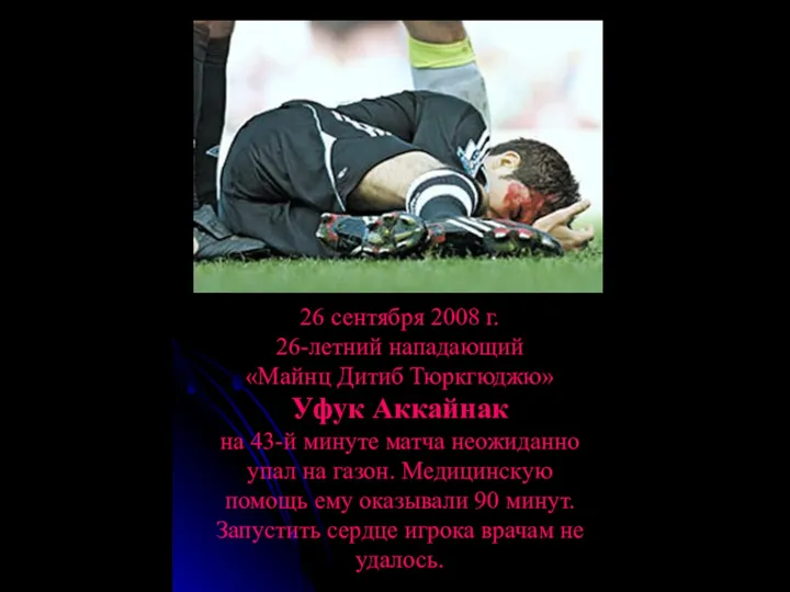 26 сентября 2008 г. 26-летний нападающий «Майнц Дитиб Тюркгюджю» Уфук Аккайнак